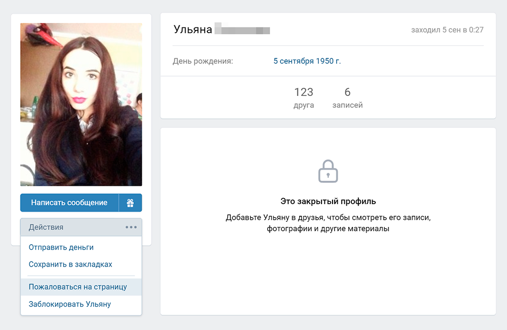 Еще один подозрительный профиль во «Вконтакте»: около сотни друзей, дата рождения выдуманная, безликая фотография миловидной девушки. Чтобы пожаловаться на аккаунт, нажмите на три точки под фотографией и выберите пункт «Пожаловаться на страницу»