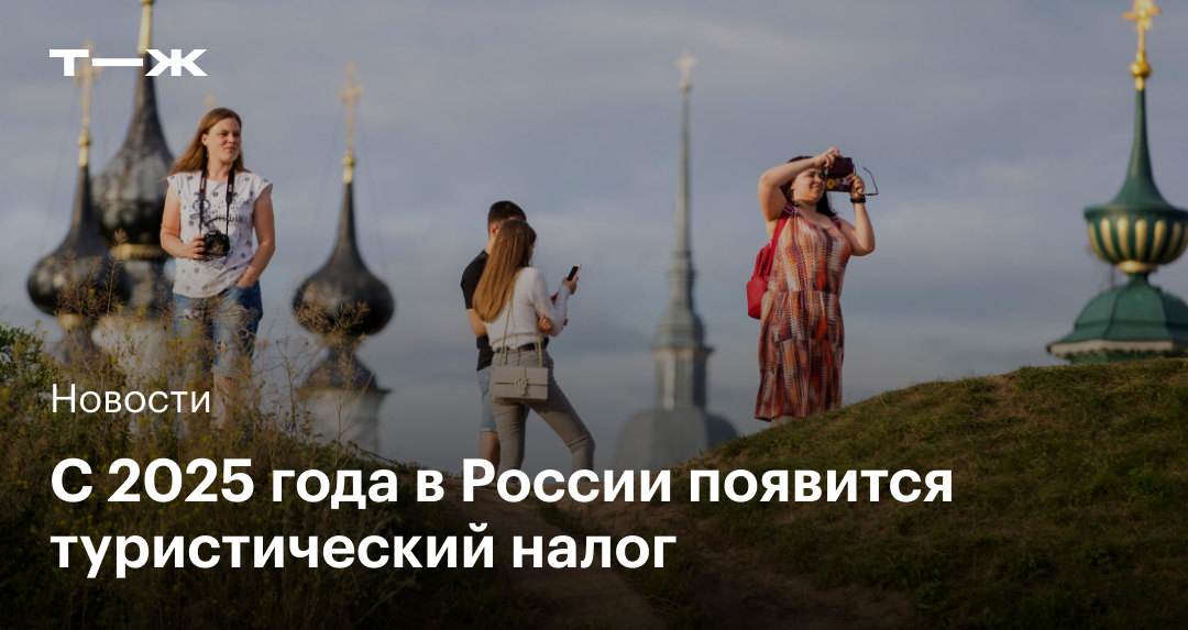 Туристический сбор 2025. Туристический сбор. Туристический налог. Туристический сбор 2025. Туристический сбор 2025.