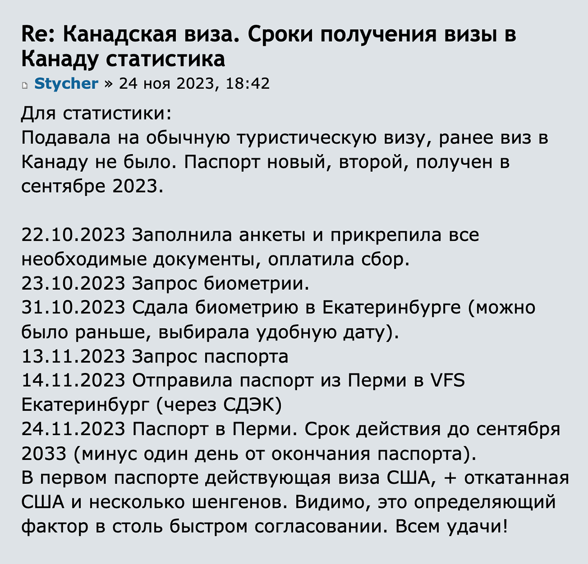 Одна путешественница осенью 2023 года получила визу за месяц. Источник: forum.awd.ru