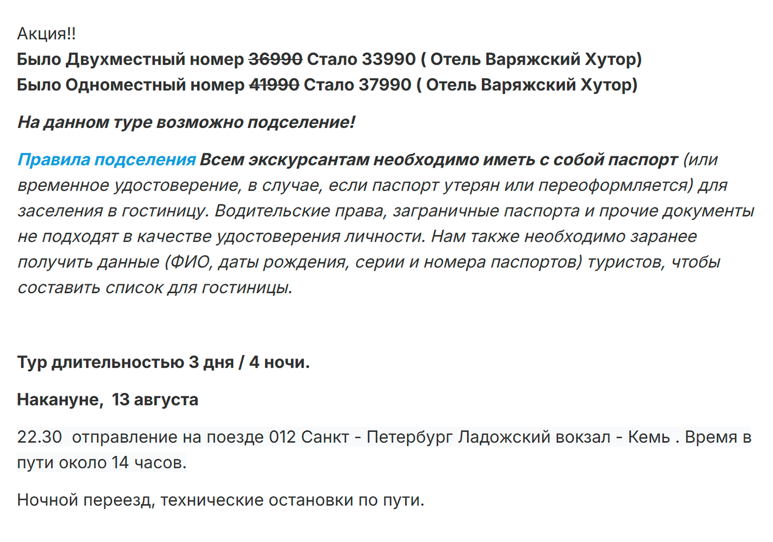 В этом автобусном туре на Соловки обратите внимание на ночной переезд