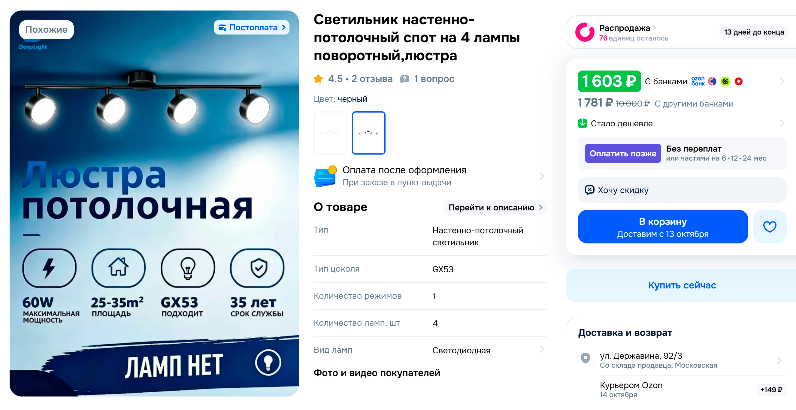А это светильник со спотами. Он визуально похож на трековый, но максимум, что тут можно сделать, — повернуть лампы. © ozon.ru
