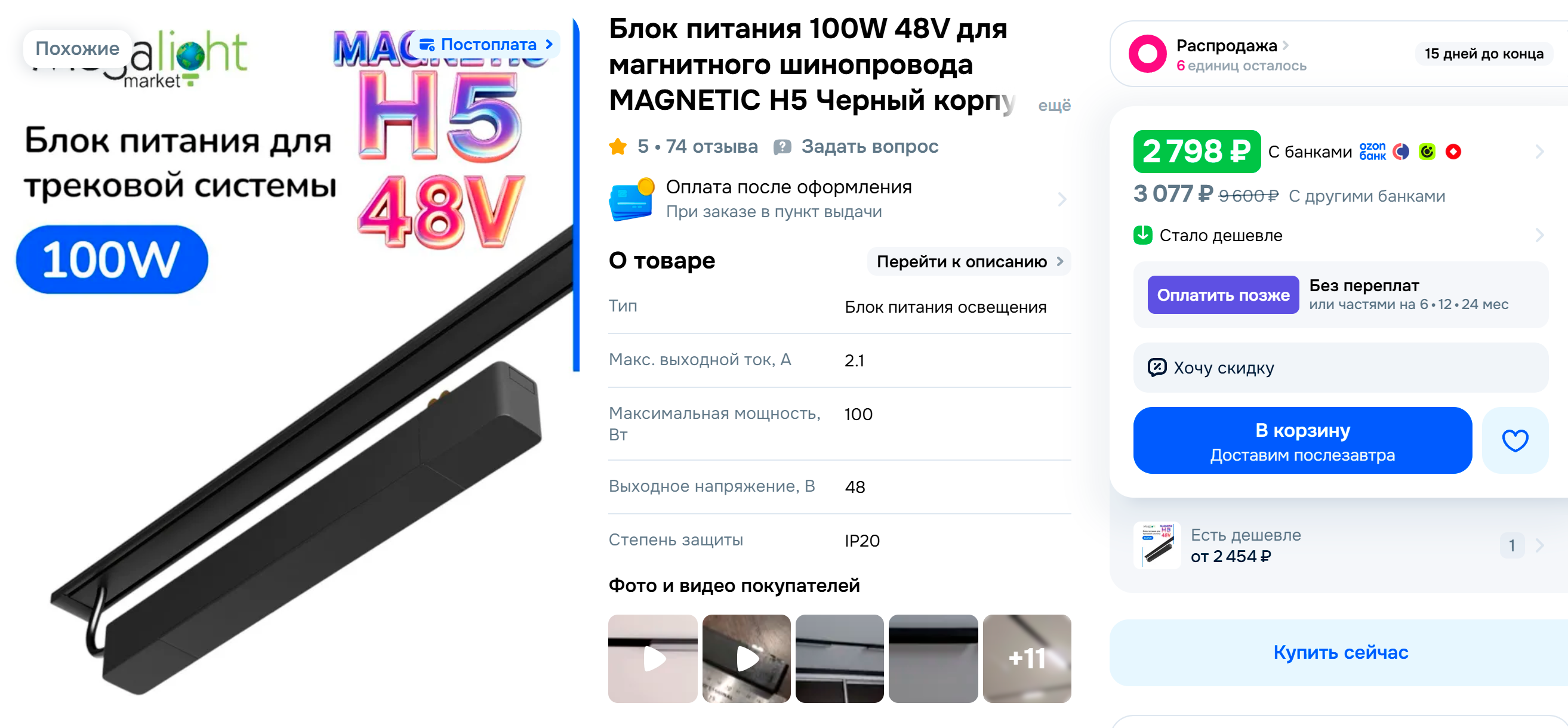 Блок питания нужен в основном для низковольтных магнитных шинопроводов. Он не занимает места на потолке. Обычно его ставят между лампами или в конце шины, и он сливается с ней. © ozon.ru