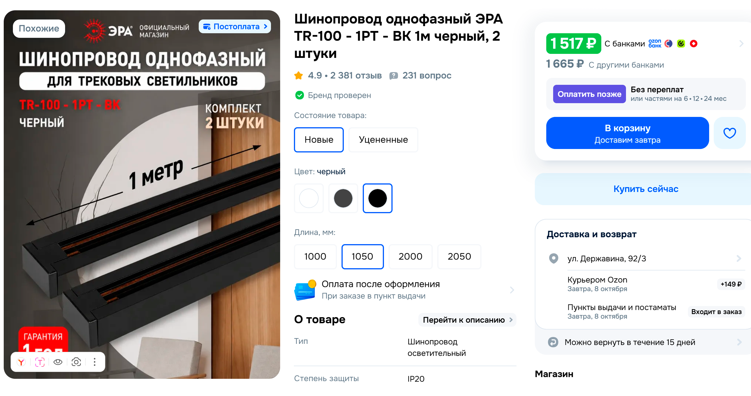 Метр однофазного шинопровода обойдется в 1 000—2 000 ₽. Есть накладные, встраиваемые и подвесные модели. © ozon.ru