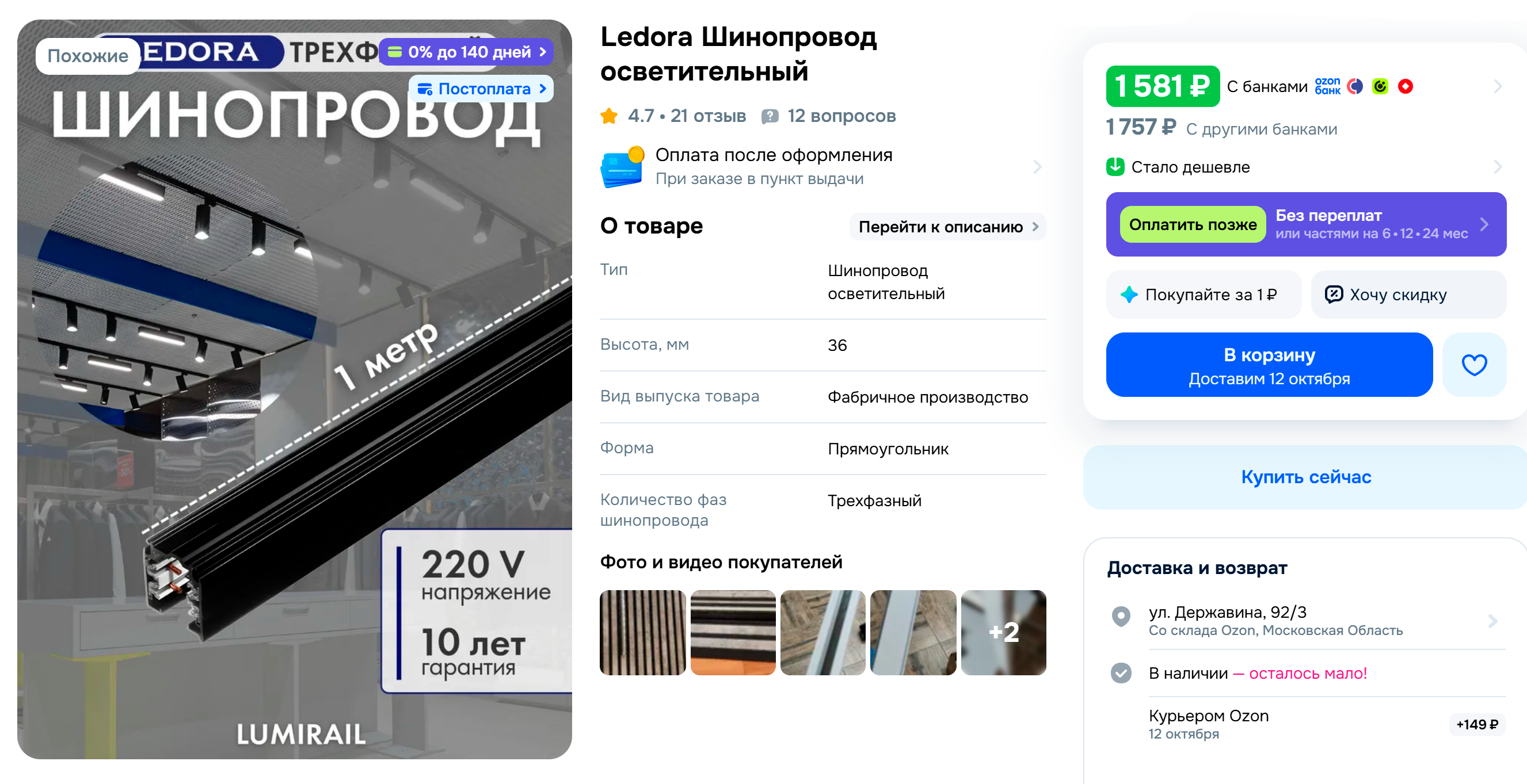 Трехфазные шинопроводы дороже однофазных: метр стоит от 2 000 ₽. © ozon.ru