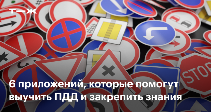 Как быстро выучить пдд 2025 теорию. Как быстро выучить пдд 2025 теорию