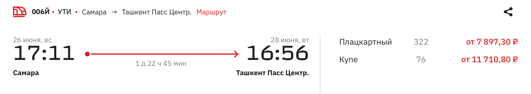 Из Самары в Ташкент поезд отправляется в 17:11. Источник: rzd.ru
