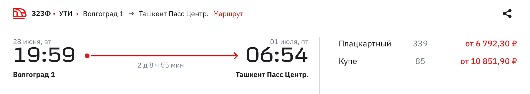 А из Волгограда в Ташкент — в 19:59. Источник: rzd.ru