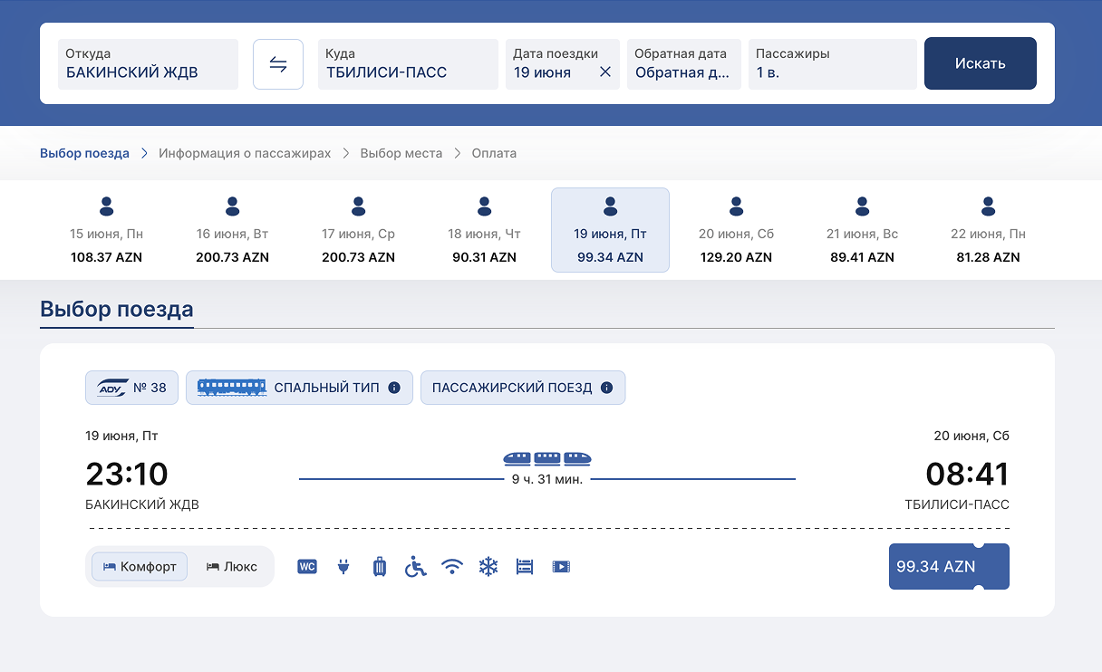 На сайте АЖД удобно сравнивать цены на билеты в разные дни. © ticket.ady.az
