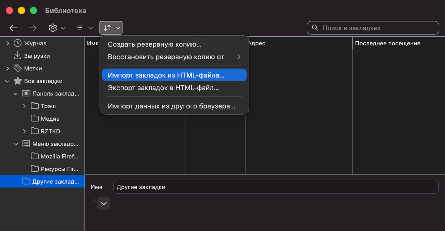HTML-файл — универсальный формат для переноса закладок. Его понимают все браузеры