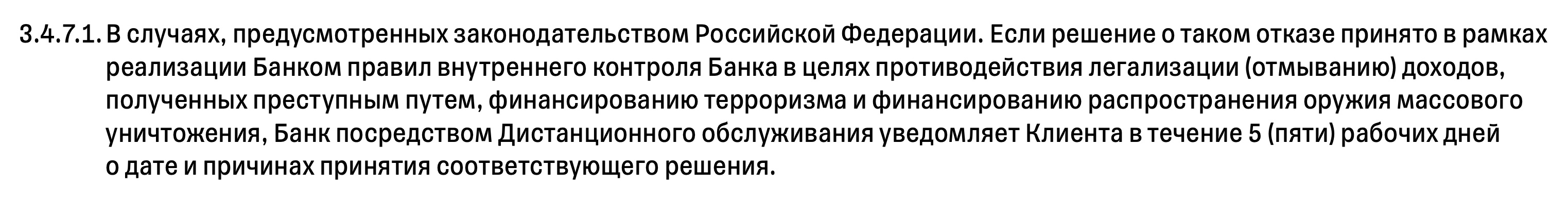 Если банк откажется проводить операцию из⁠-⁠за того, что клиент нарушил «антиотмывочный» закон, он уведомит об этом не позднее пяти рабочих дней с даты принятия решения. Источник: acdn.tinkoff.ru
