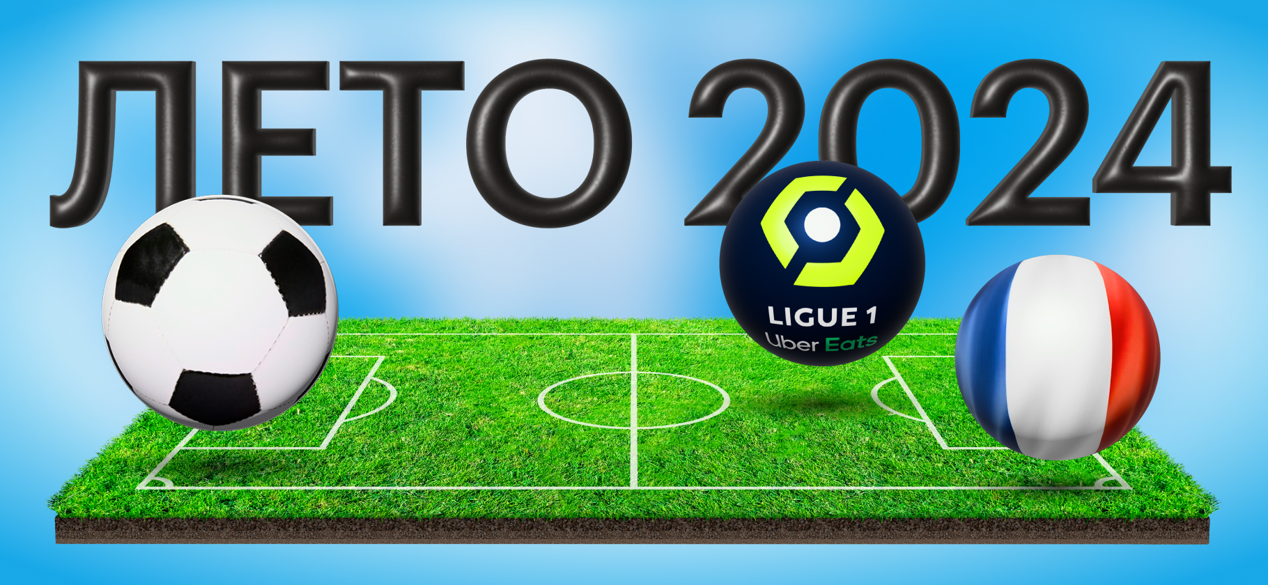 Летние трансферы Лиги 1​ в 2024 году: самые интересные футбольные переходы во Франции