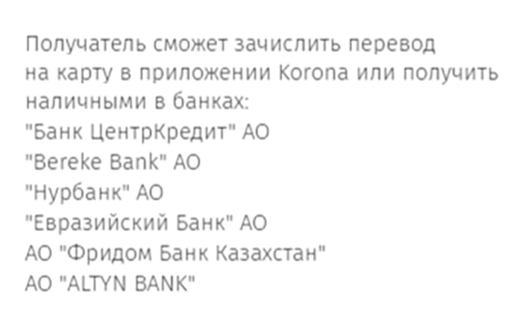 Какие банки сейчас принимают переводы через «Золотую корону», вам сообщат при заполнении данных для перевода. Этот скрин от 21 октября 2024 года. Источник: koronapay.com