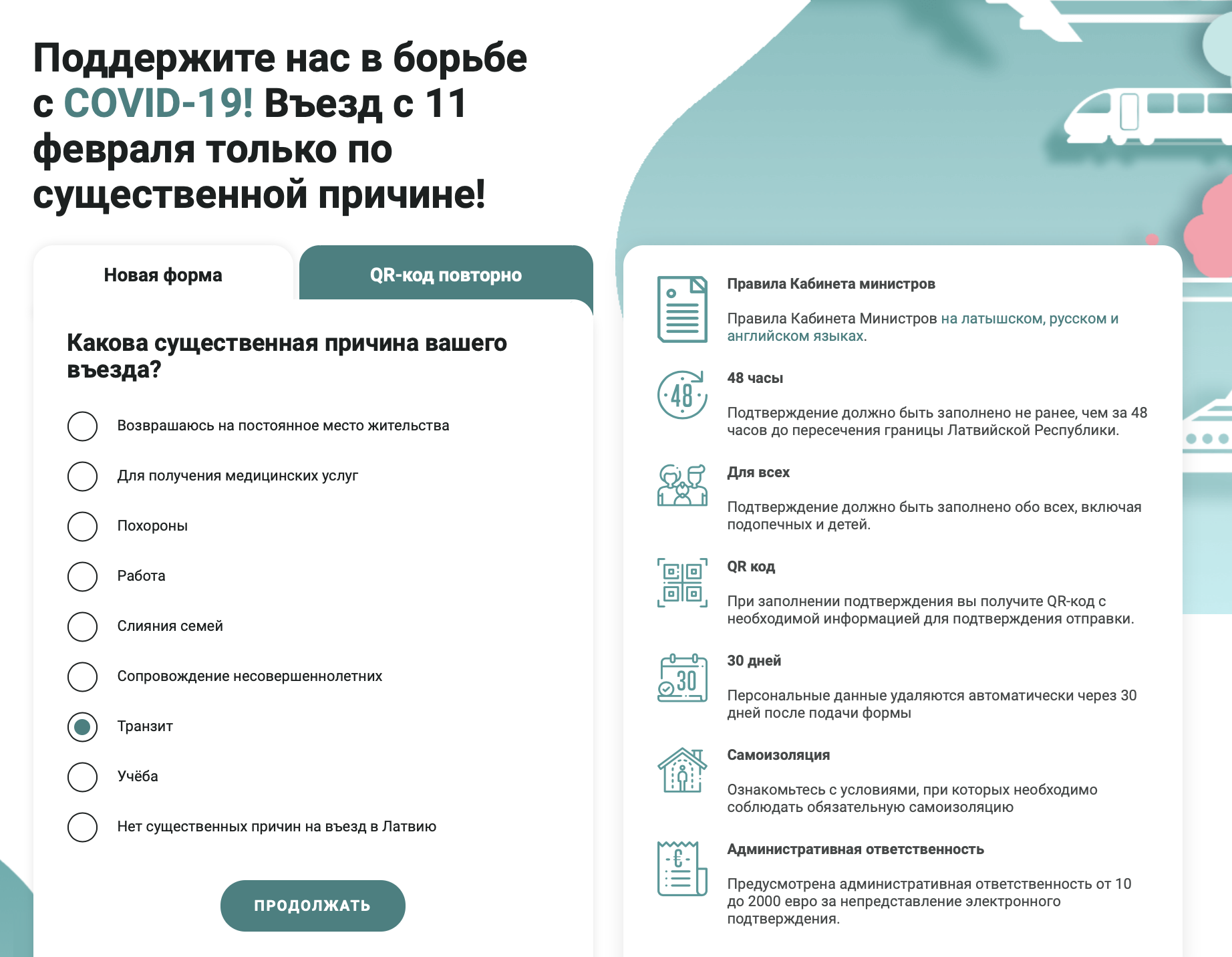 Заполнить анкету для транзита через Ригу можно на русском языке. Транзит — уважительная причина для въезда в Латвию