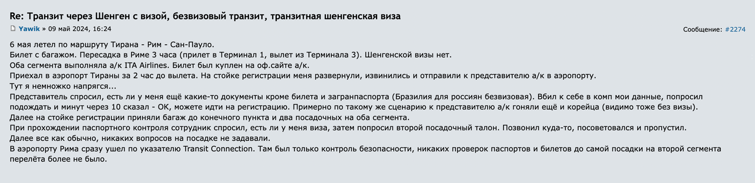 На Форуме Винского турист рассказал, как успешно долетел из Тираны в Сан-Паулу с пересадкой в Риме. Шенгенской визы у него не было, а в Риме он менял терминал аэропорта. Источник: forum.awd.ru