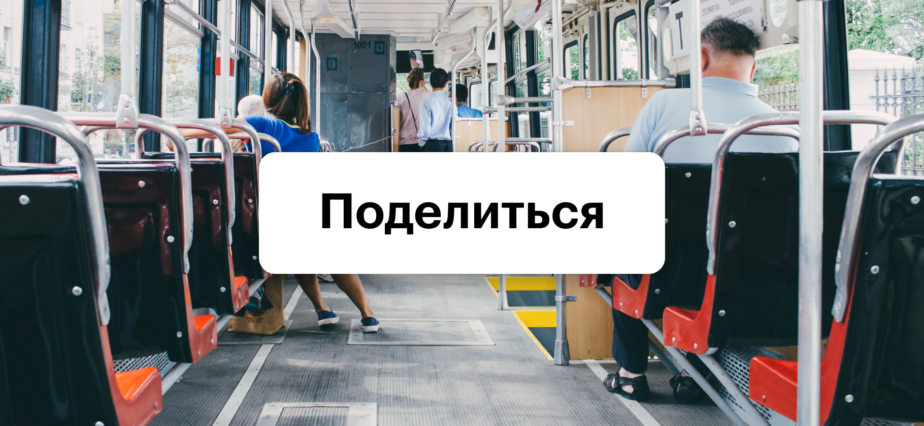 Расскажите, за что вы любите и ненавидите общественный транспорт в своем городе