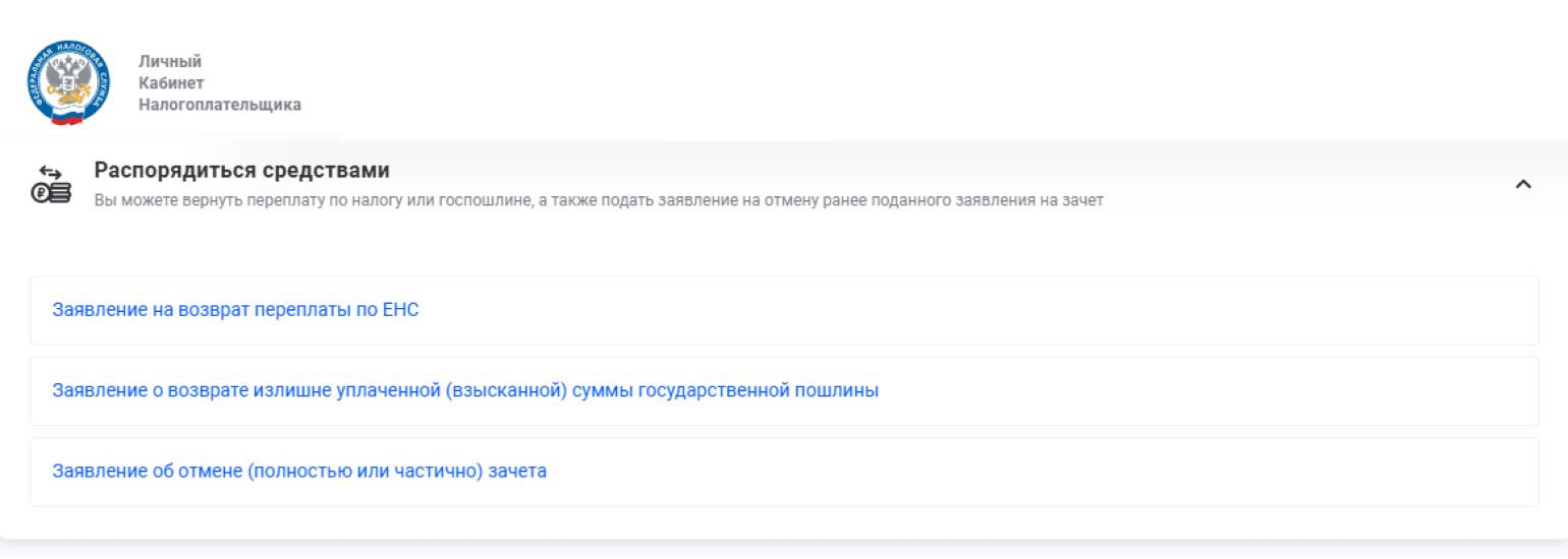 Заявление о возврате переплаты можно подать через личный кабинет