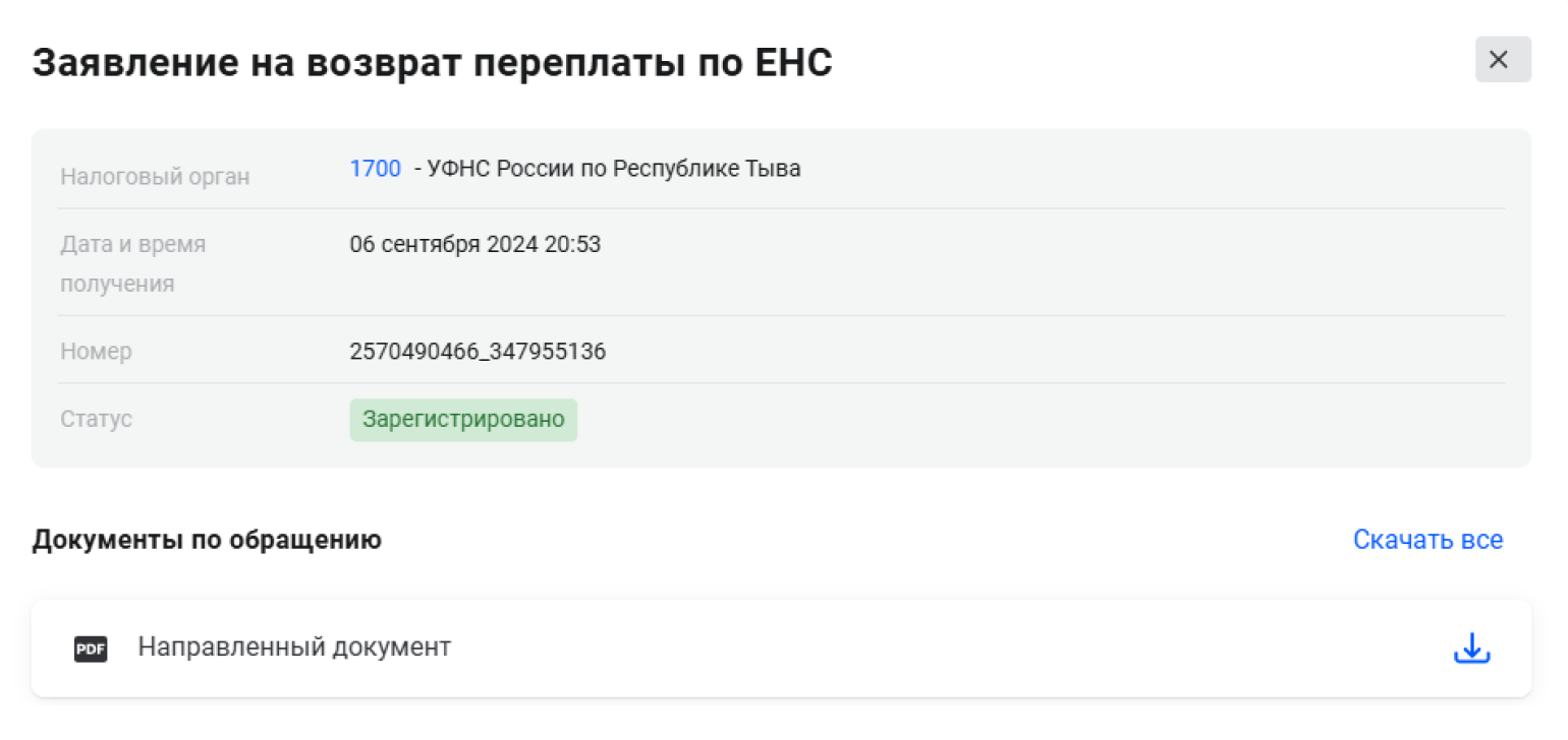 Ответ на заявление вам направят в личный кабинет. Если вам откажут — укажут причину. Если заявление удовлетворят — деньги вернутся на ваш банковский счет