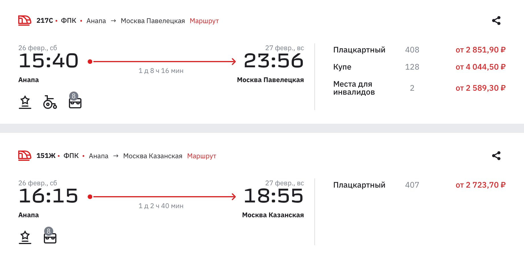Плацкартный билет из Анапы в Москву на 26 февраля стоит от 2723 ₽