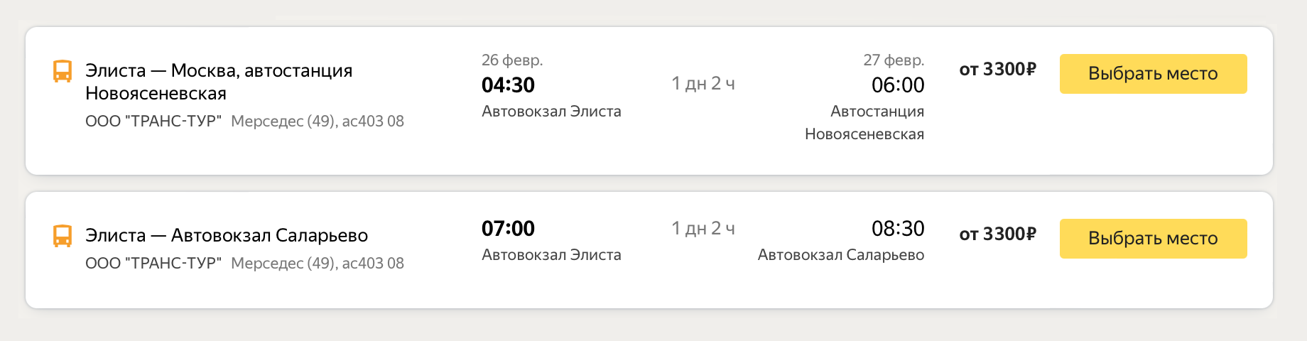 Билет на автобус из Элисты в Москву стоит от 3300 ₽. Источник: «Яндекс-расписания»