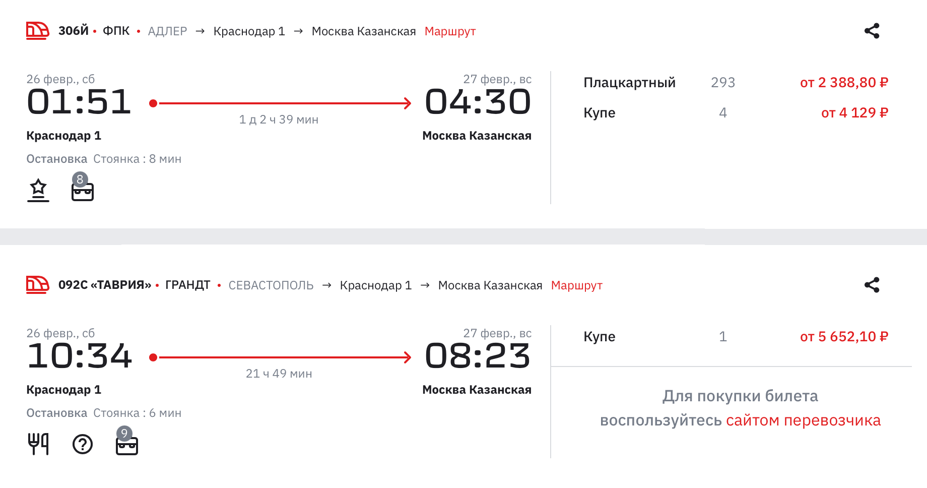 Билет на поезд из Краснодара в Москву на 26 февраля стоит от 2388 ₽. Источник: ticket.rzd.ru