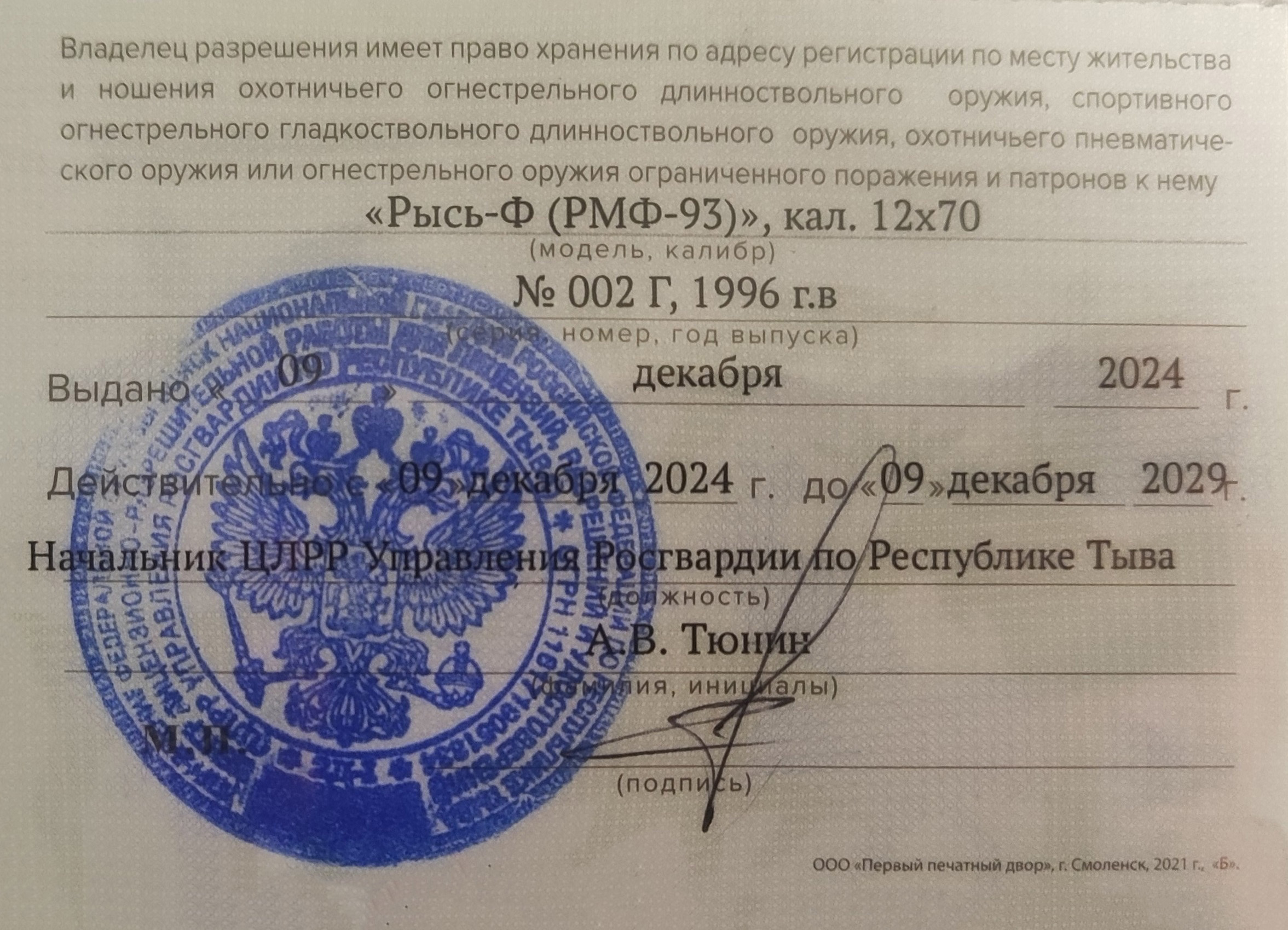 На оборотной — модель и калибр оружия и срок действия