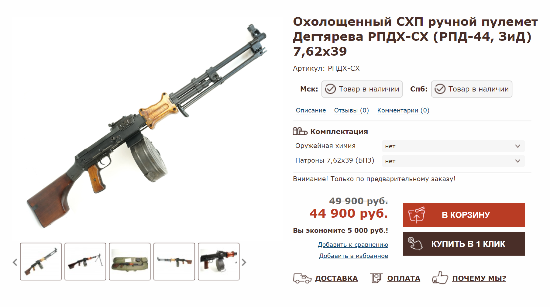 Охолощенный пулемет Дегтярева стоит 41 900 ₽