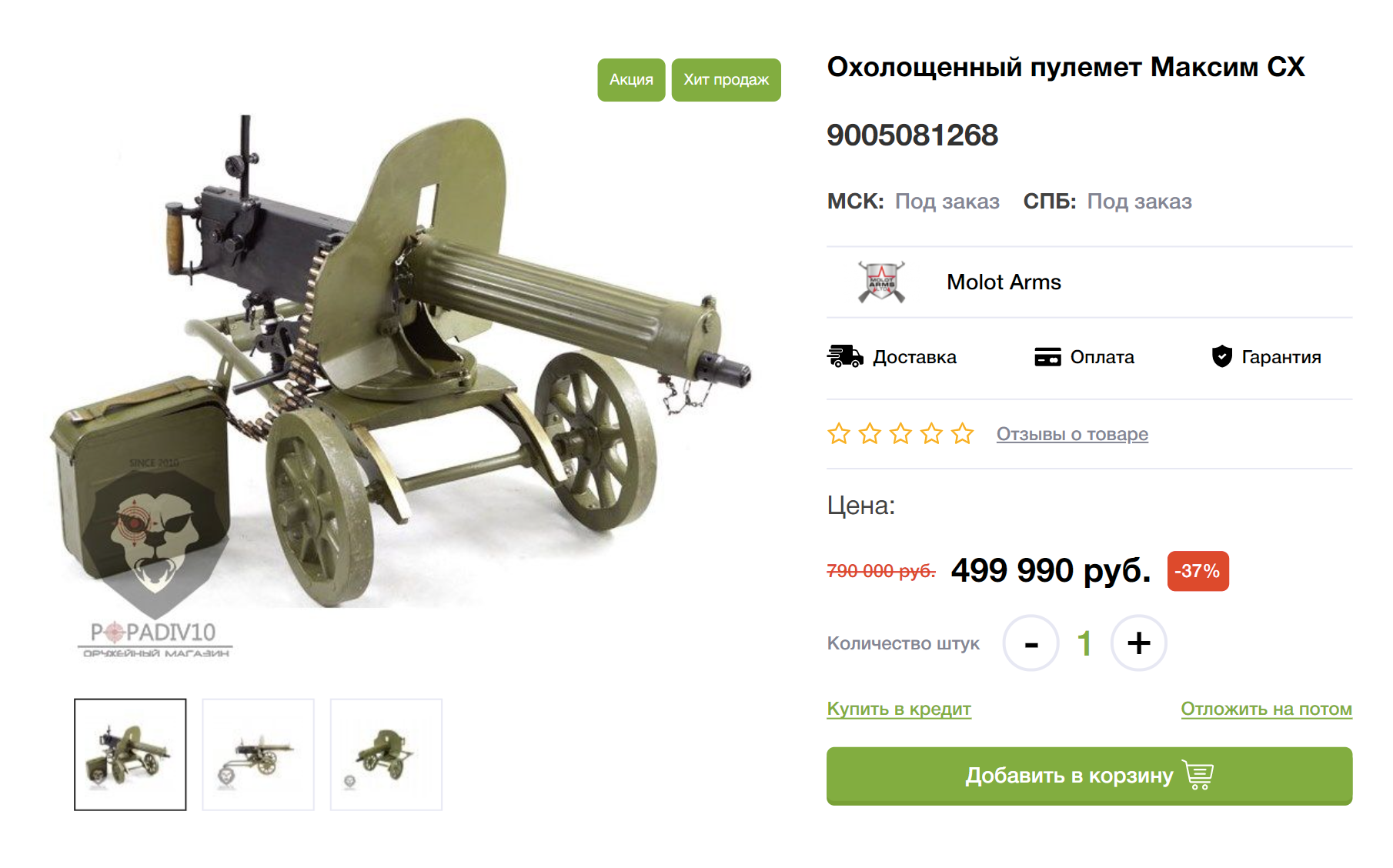 А пулемет «Максим» — почти полмиллиона рублей. Его обычно приобретают коллекционеры — многие экземпляры вполне могли участвовать в боевых действиях