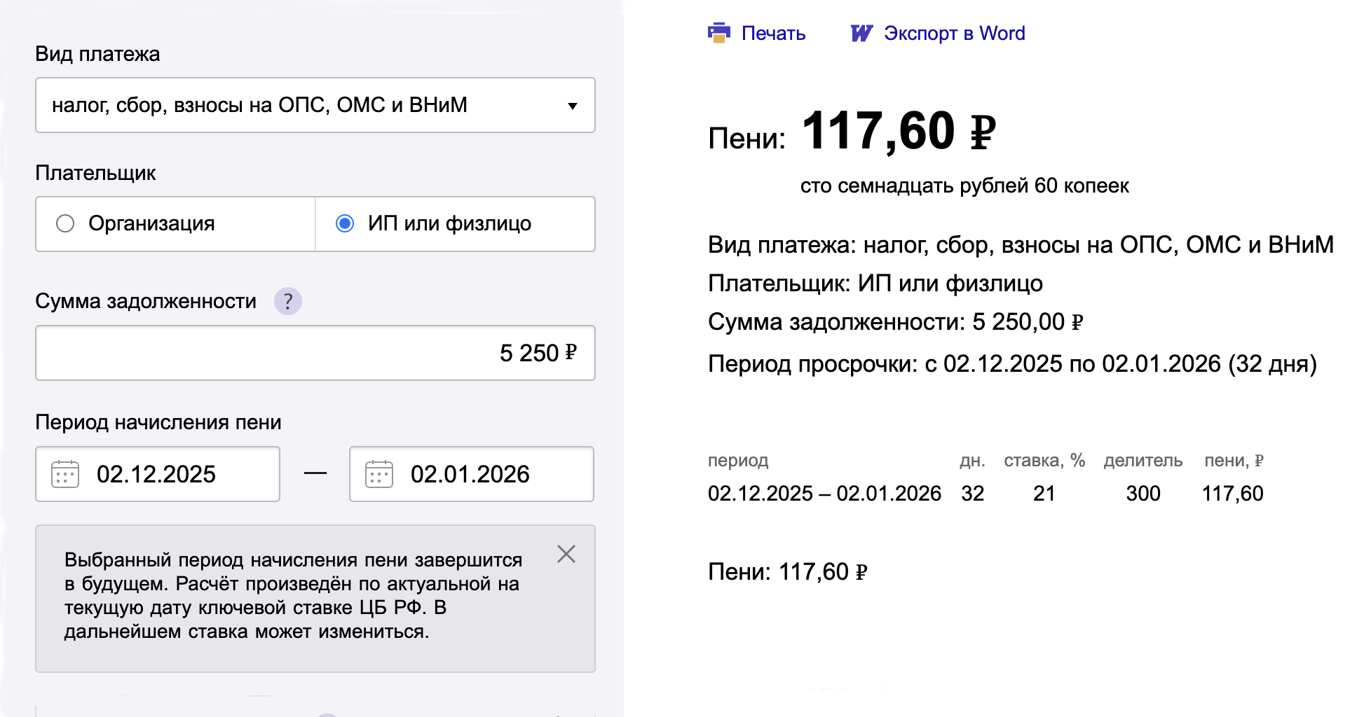 Если транспортный налог 5250 ₽, за месяц просрочки накопится 117,6 ₽ пеней. Источник: calc.consultant.ru