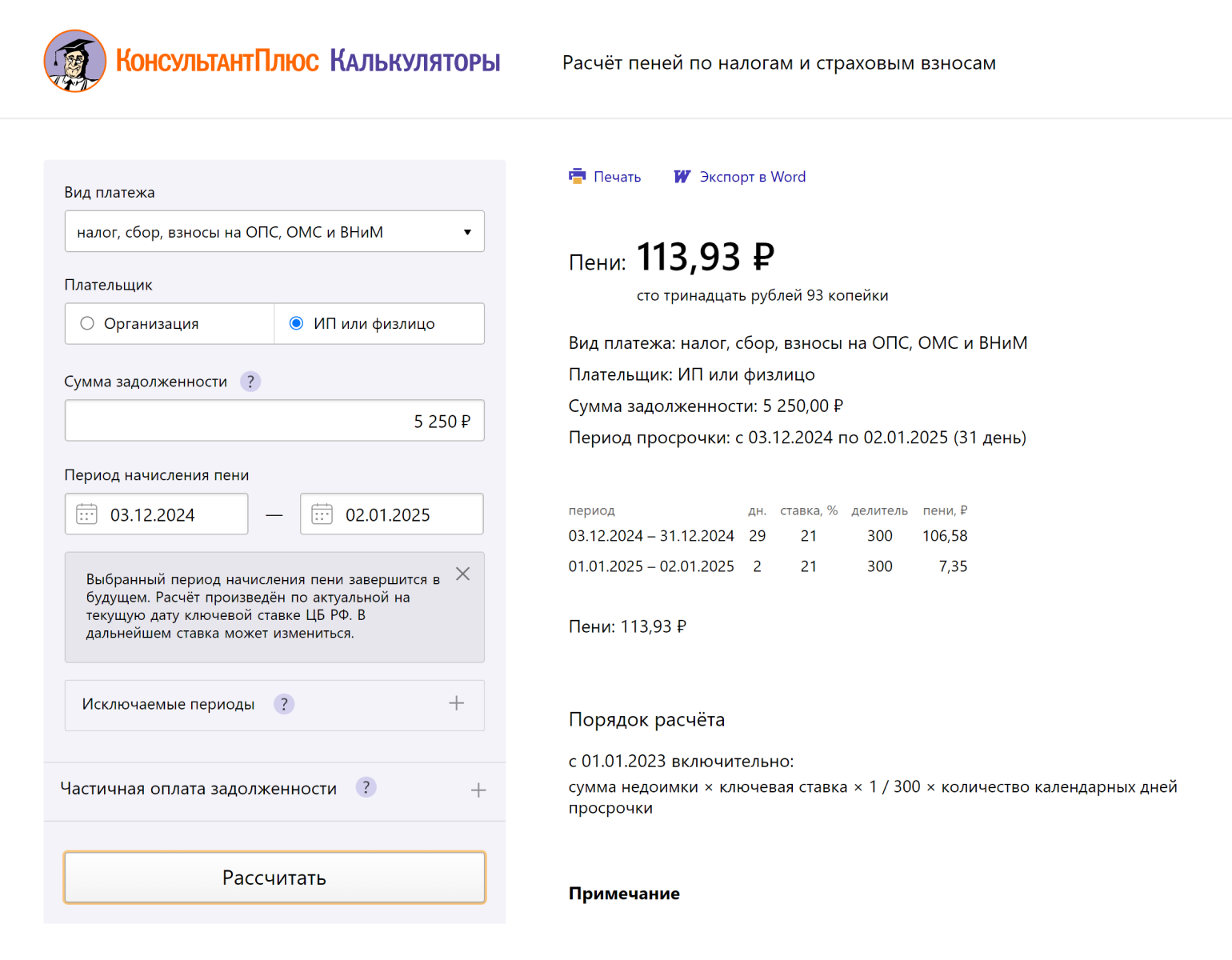 Если транспортный налог 5250 ₽, за месяц просрочки накопится 113,93 ₽ пеней