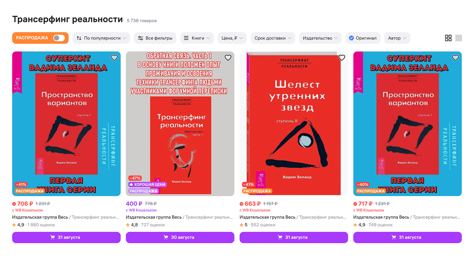 Судя по количеству отзывов на маркетплейсах, книги по трансерфингу реальности покупают сотни человек. Источник: Wildberries