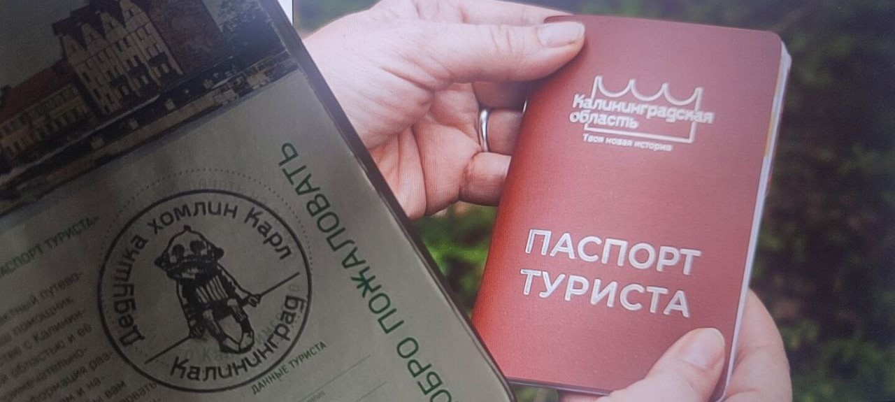Совет путешественника: оформить паспорт туриста Калининградской области