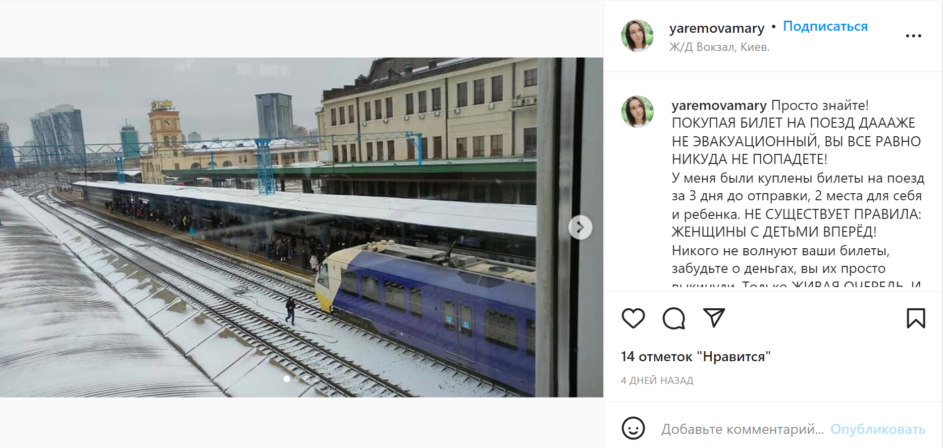 Мария Присухина опубликовала в «Инстаграме» пост, в котором рассказала, что не смогла уехать на эвакуационном поезде из Киева. У нее были билеты для себя и ребенка, но попасть в вагон не удалось: было слишком много людей. В итоге оказалось, что билет не важен, в поезд сажают в порядке очереди. Источник: «Инстаграм»