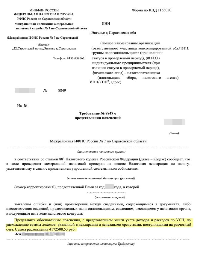 ИФНС попросила пояснить расхождение суммы по декларации в 4 млн рублей. В большую или меньшую сторону расхождение — непонятно