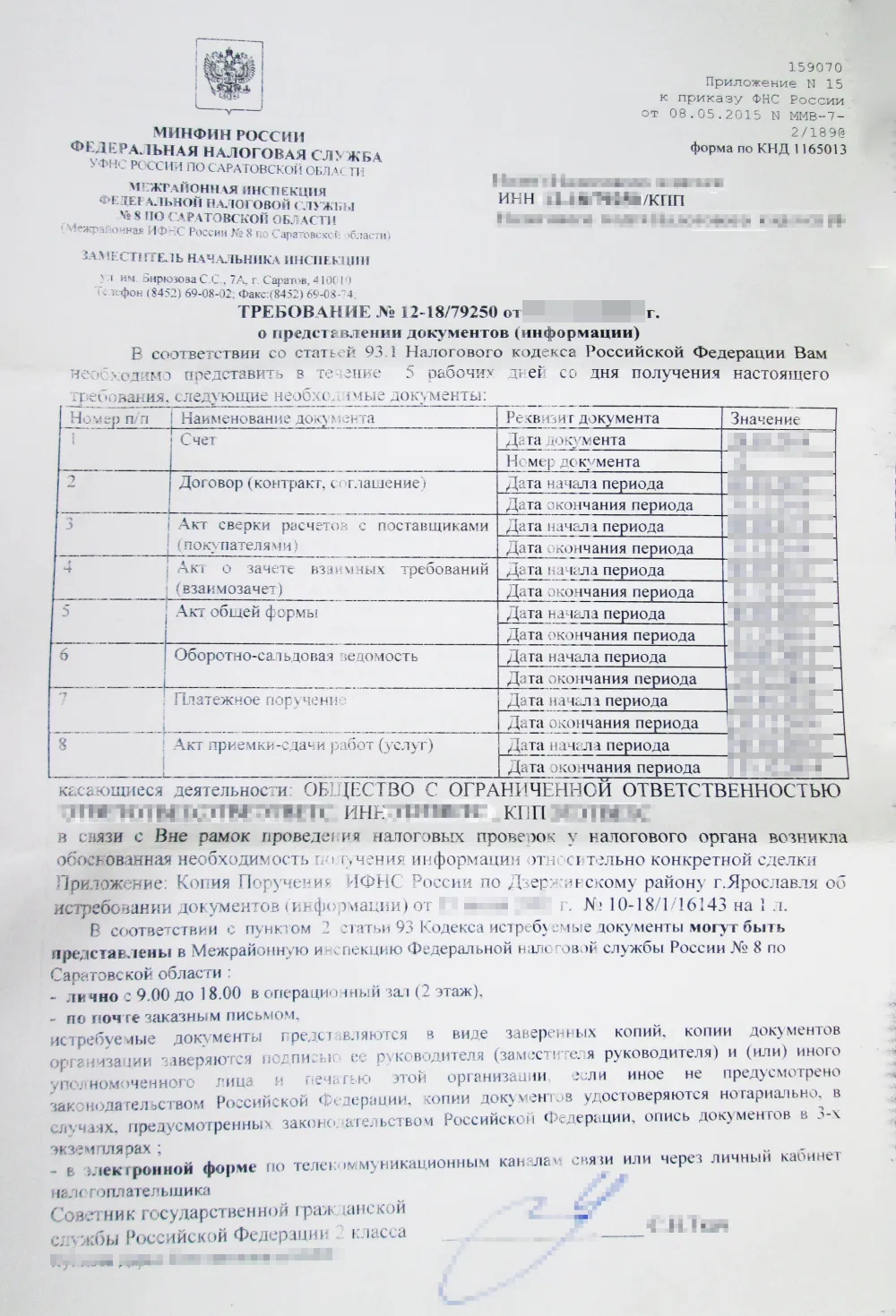 Требование в рамках встречной проверки: представьте договор, счета и акты по контрагенту-организации