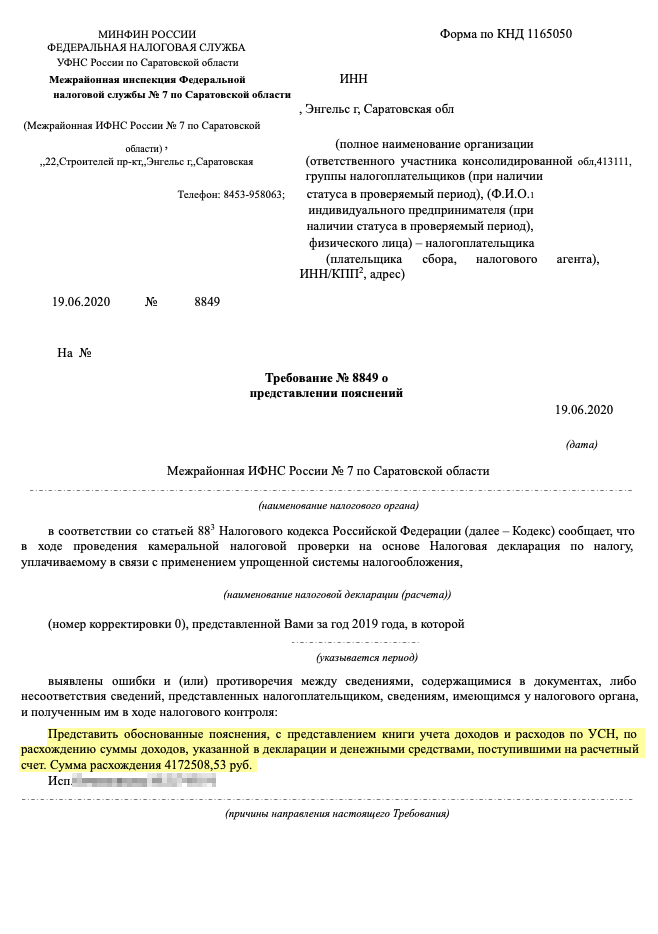 ИФНС попросила пояснить расхождение суммы по декларации в 4 млн рублей. В большую или меньшую сторону расхождение — непонятно
