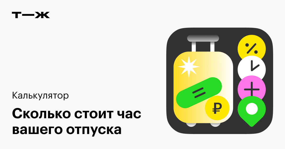Калькулятор: сколько стоит час вашего отпуска