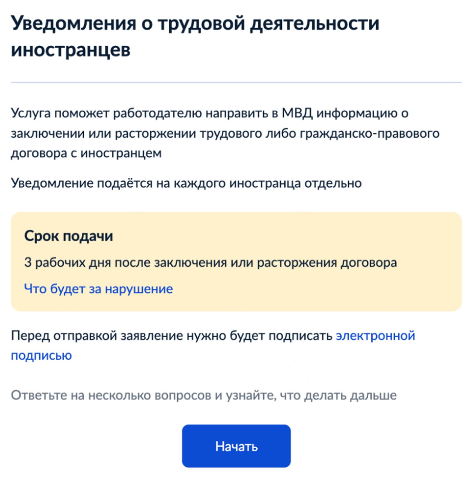 Проще всего заполнить уведомление на портале госуслуг. Понадобятся данные трудового или гражданско-правового договора, патента и документа, удостоверяющего личность иностранца. После заполнения анкеты рассмотрение уведомления займет один рабочий день. Результат придет в личный кабинет