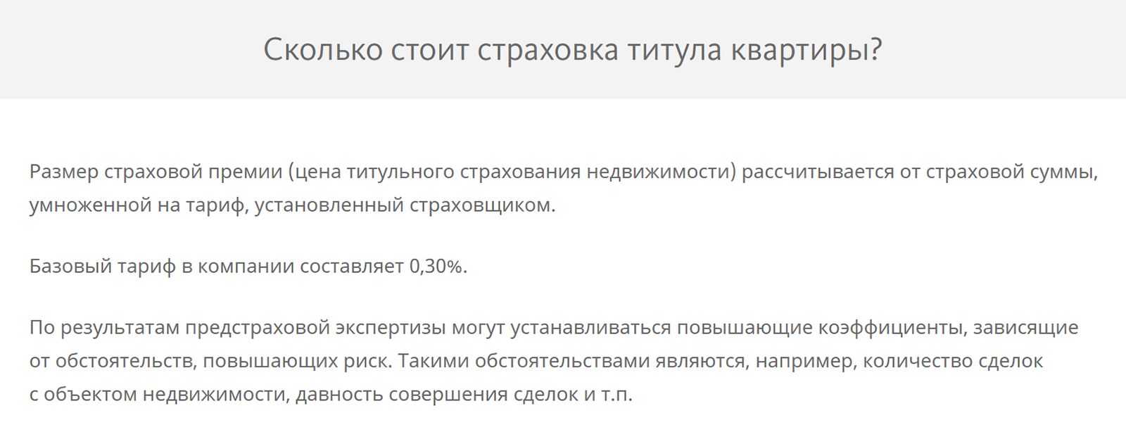 «Альфастрахование» указывает, что базовый тариф — 0,3%, но его могут увеличить, если обстоятельства сделки повышают риски по ней. Источник: alfastrah.ru