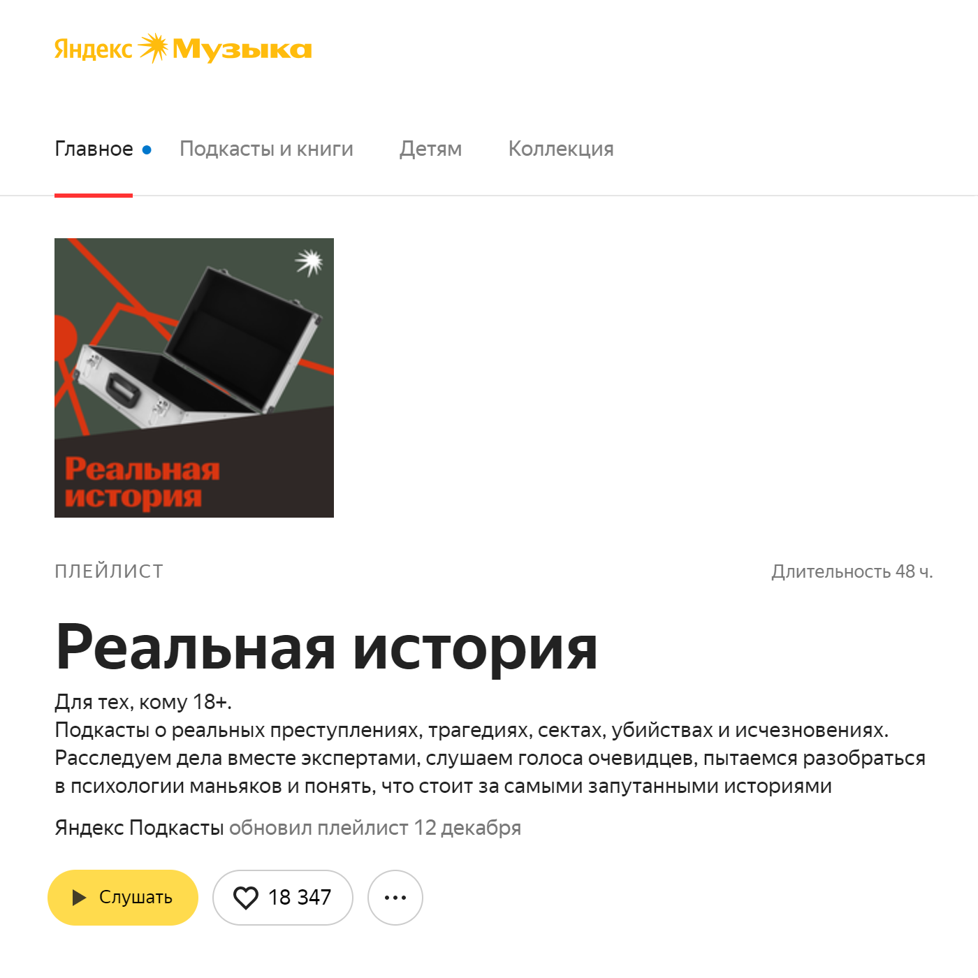 У «Яндекс-музыки» есть специальный плейлист — 48 часов тру-крайм-историй. Источник music.yandex.ru