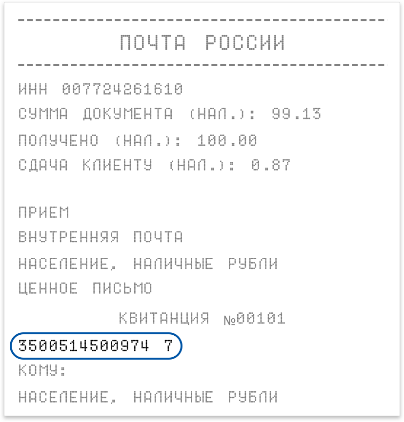 Пример чека с трек-номером на сайте Почты России