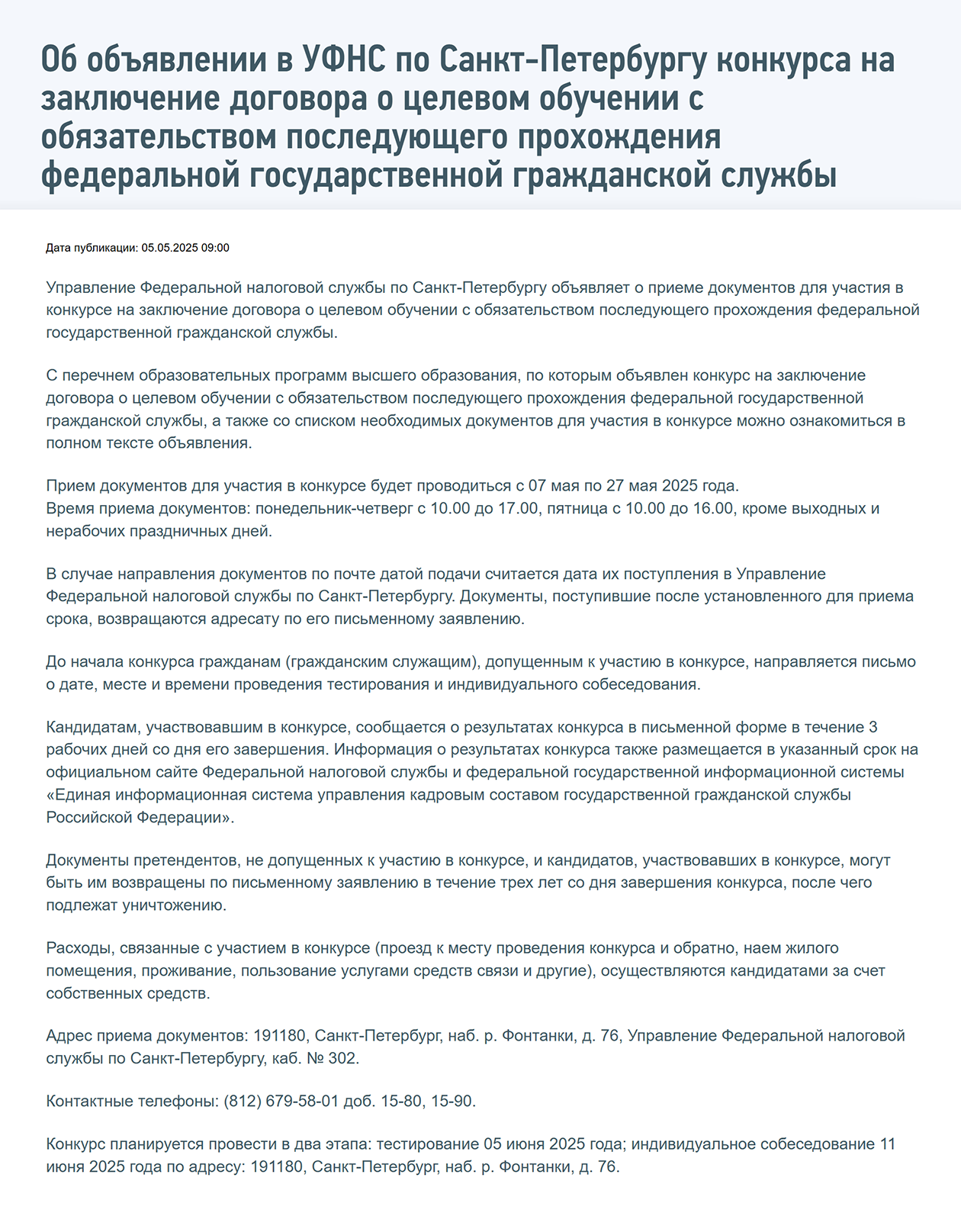 Федеральная налоговая служба по Санкт-Петербургу объявила конкурс на заключение договора о целевом обучении на своем сайте. Абитуриенты, допущенные к участию в конкурсе, получат письмо с датой, временем и местом проведения отбора. Когда конкурс завершится, о результатах сообщат письменно в течение трех дней. Источник: nalog.gov.ru