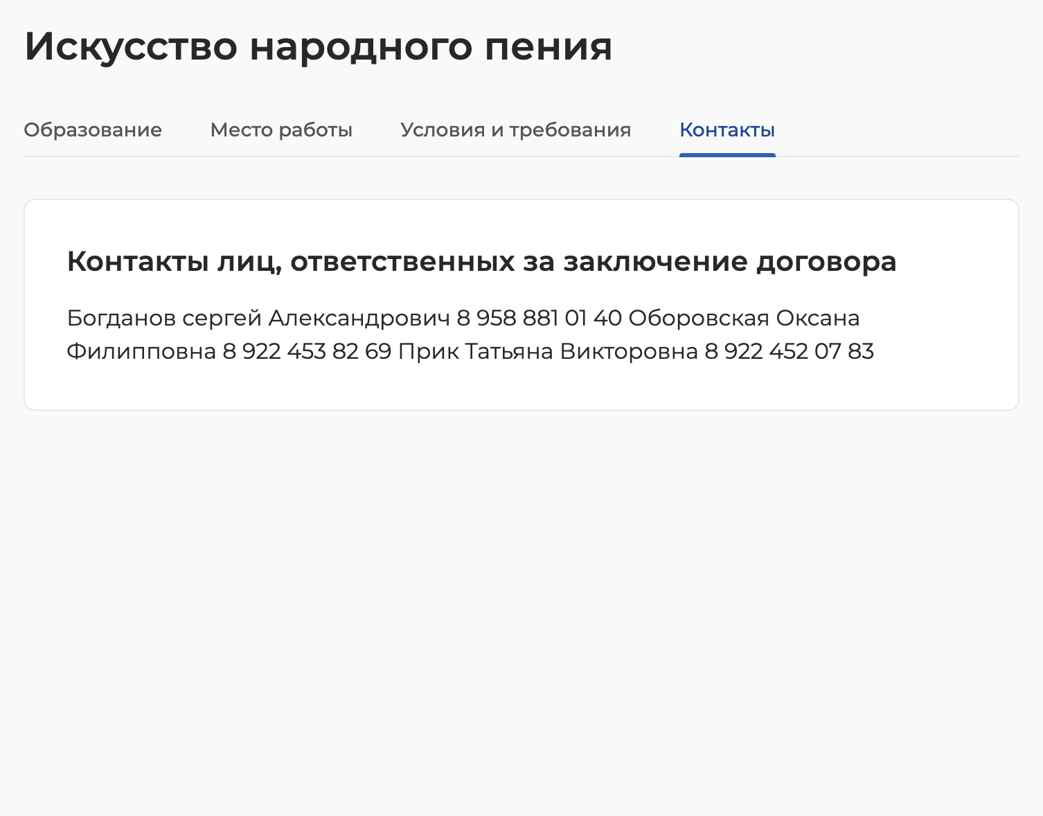 На вкладке «Контакты» номера телефонов ответственных лиц и их электронные почты. Источник: trudvsem.ru