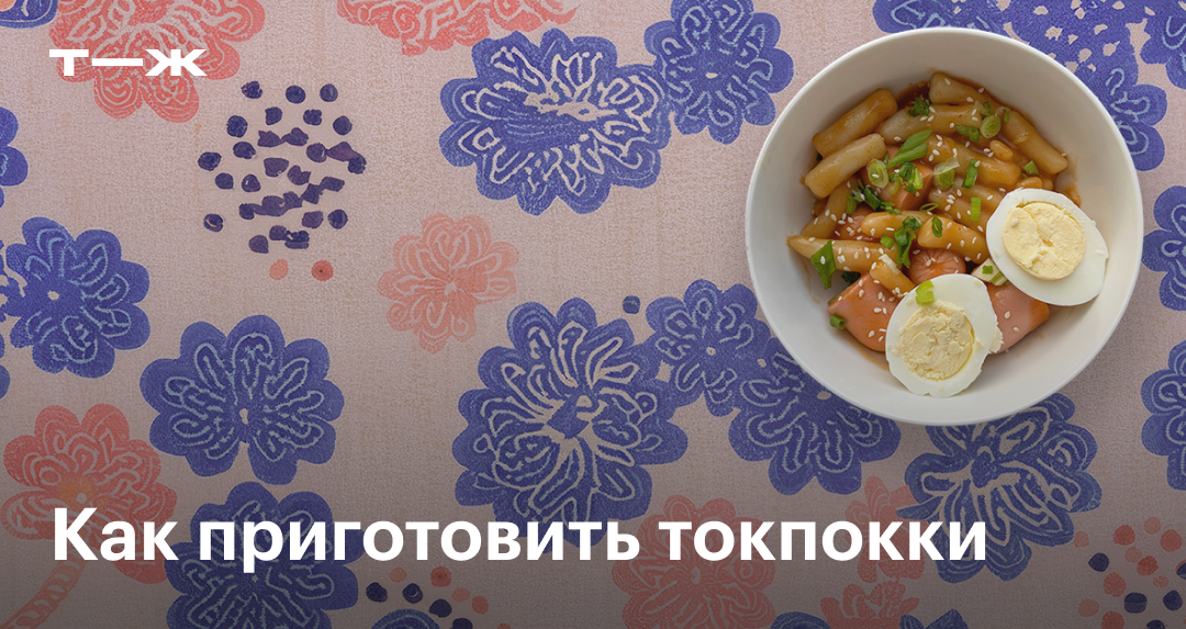 Токпокки: рецепт приготовления в домашних условиях, фото, ингредиенты ...