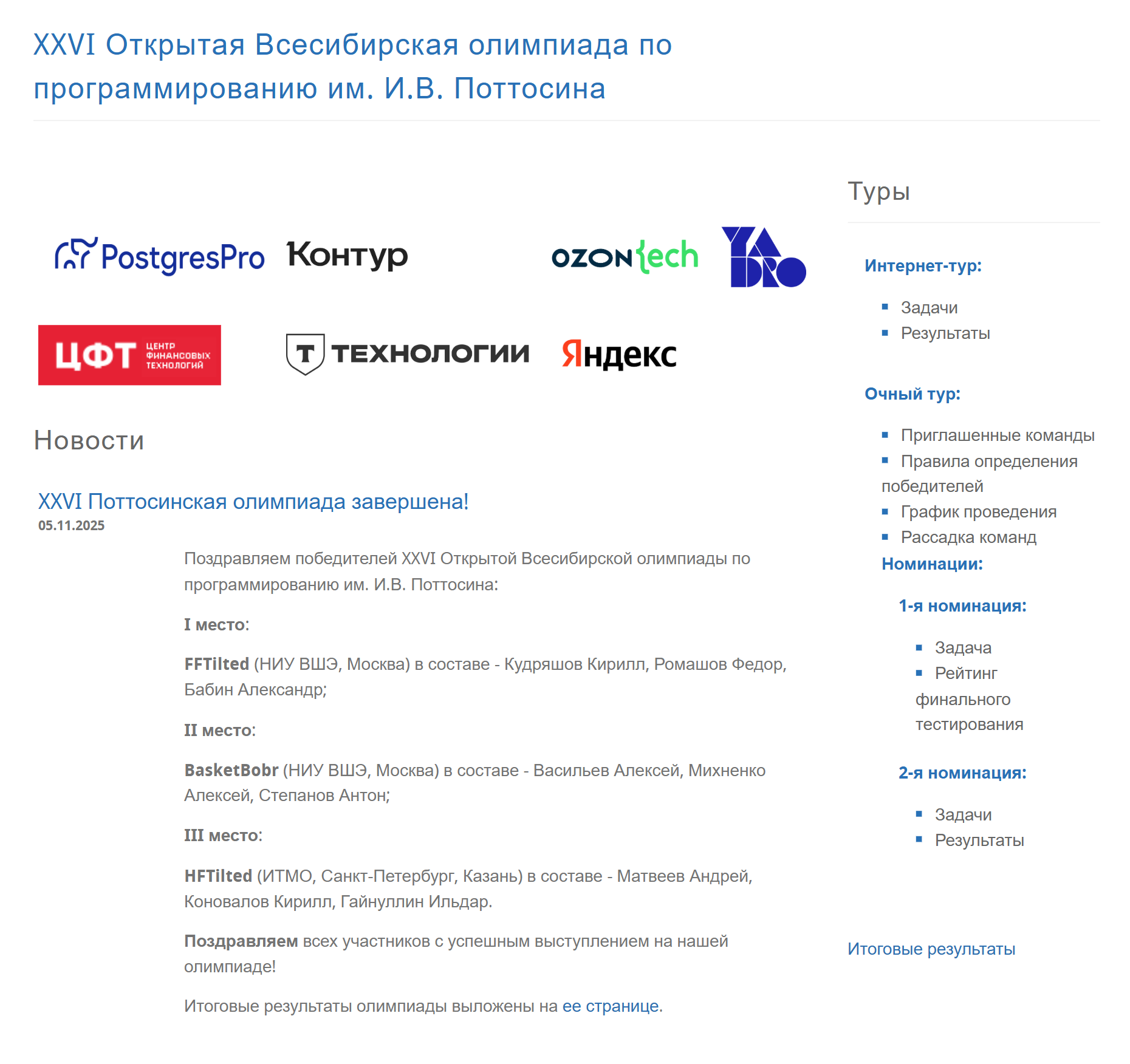 Т-Технологии — один из партнеров Всесибирской олимпиады. Источник: olympic.nsu.ru
