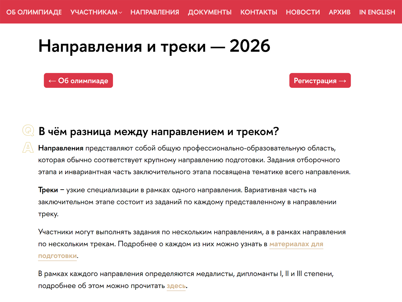 Организаторы объясняют разницу между направлением и треком в олимпиаде «Высшая лига». Источник: olymp.hse.ru