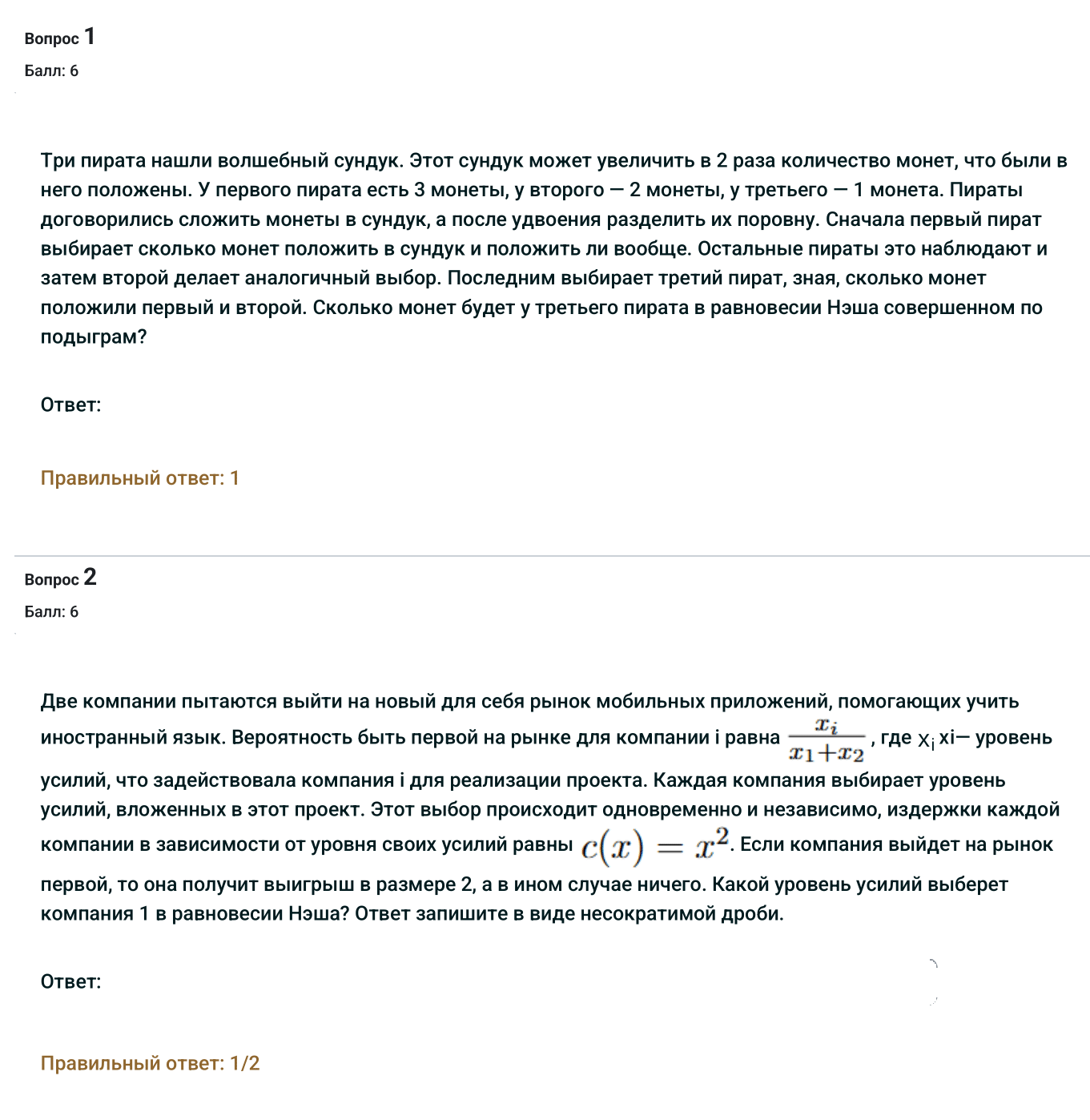 Пример заданий из отборочного этапа 2025 года для направления «теория игр». Сразу указаны количество баллов и правильный ответ. Источник: olymp.hse.ru