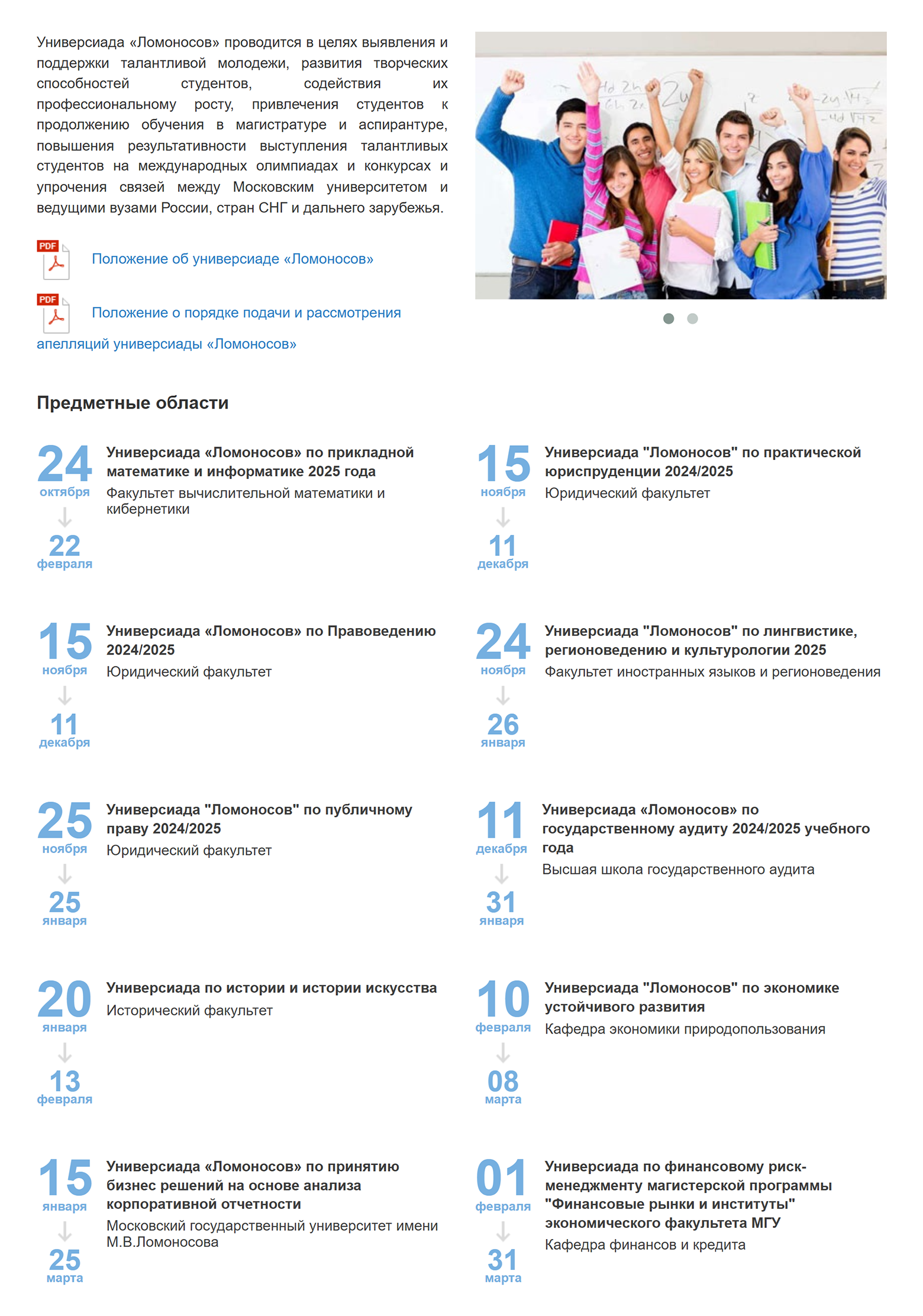 На главной странице мероприятия опубликованы положение об универсиаде и правила подачи апелляции. Источник: universiade.msu.ru
