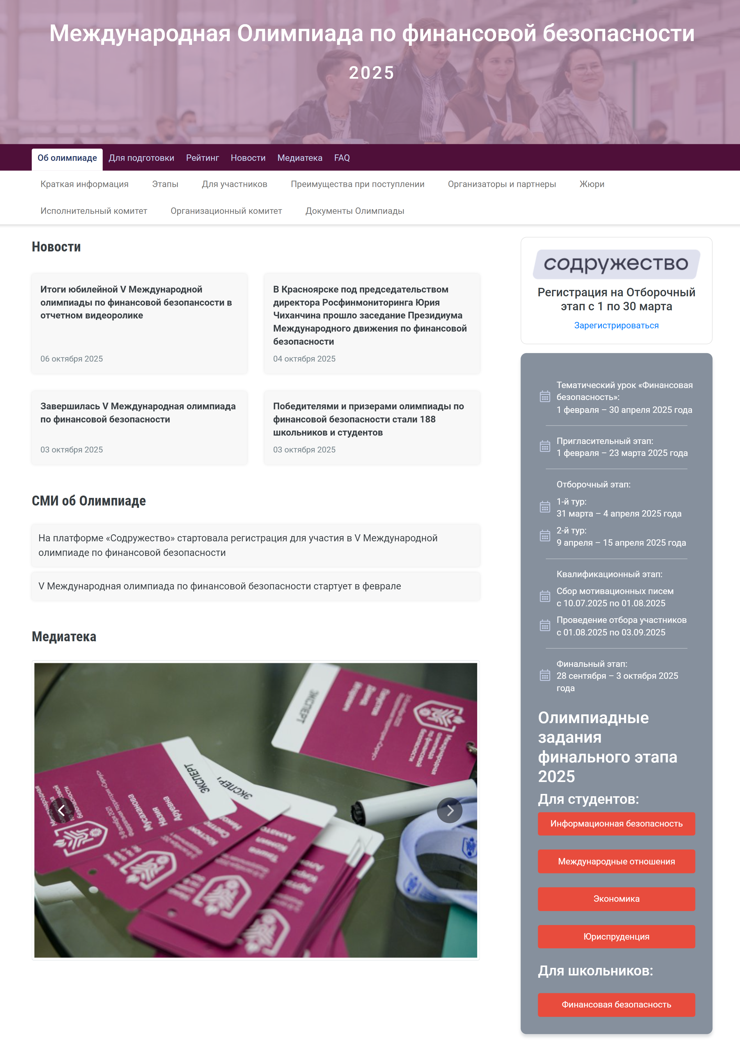 Главная страница сайта, посвященного олимпиаде. Источник: rosfinolymp.ru