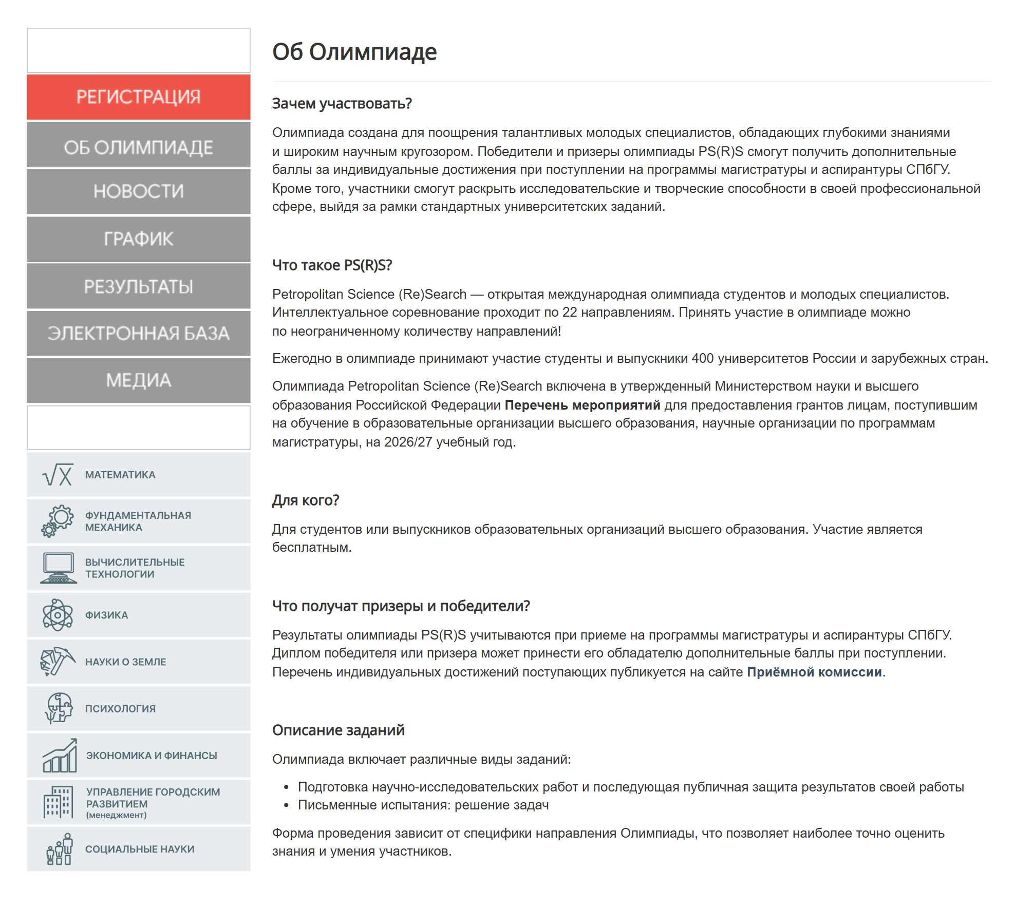 Данные об олимпиаде и ответы на ключевые вопросы участников: кому подойдет, какими будут задания и что дадут за победу. Источник: psrs.spbu.ru