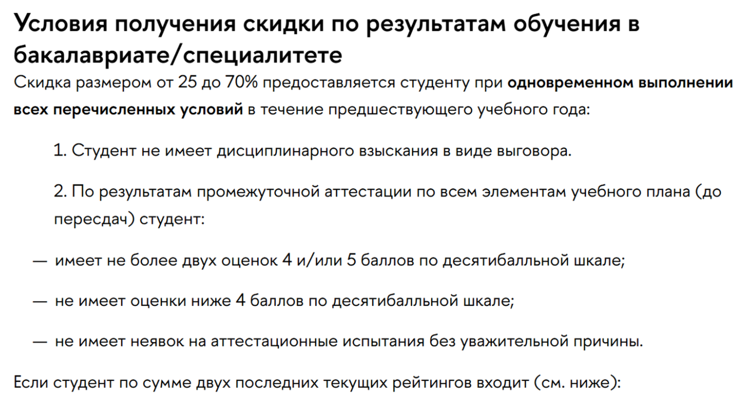 Например, НИУ ВШЭ предоставляет большой спектр скидок первокурсникам. Но для ряда категорий из них скидка на второй курс будет продлена только при выполнении нескольких условий по учебе. Источник: hse.ru